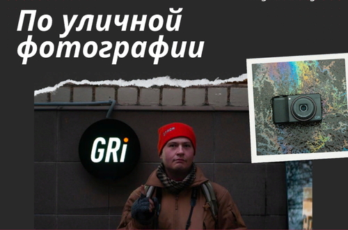 Бесплатный воркшоп по уличной фотографии с амбассадором Ricoh GR Георгием Романовым.