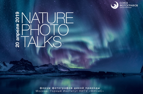 Первый форум фотографов дикой природы NATURE PHOTO TALKS