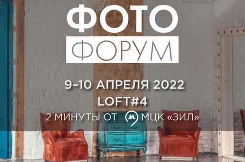 Открыта регистрация на ФОТОФОРУМ 2022