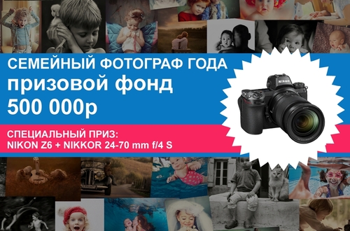 Nikon стал партнером самого масштабного в России конкурса детской и семейной фотографии