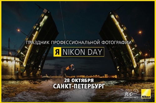 Nikon Day впервые пройдет в Санкт-Петербурге