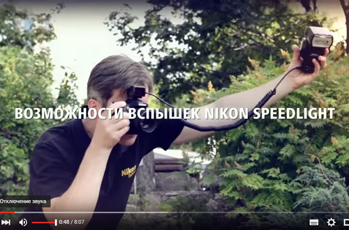 Nikon School: Возможности вспышек Nikon Speedlight