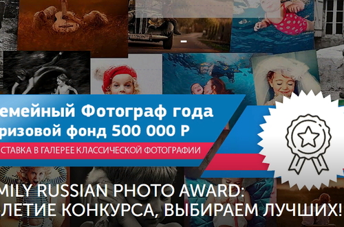 FAMILY RUSSIAN PHOTO AWARD: 15-летие конкурса, выбираем лучших!